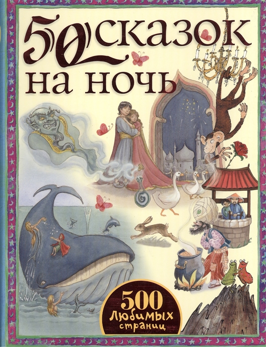 Налепина Д., Крутских К., Антипин М. (пер.) 50 сказок на ночь
