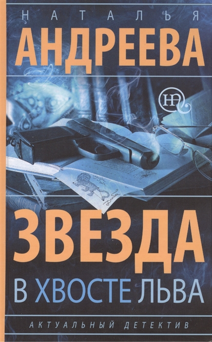 

Звезда в хвосте Льва Роман