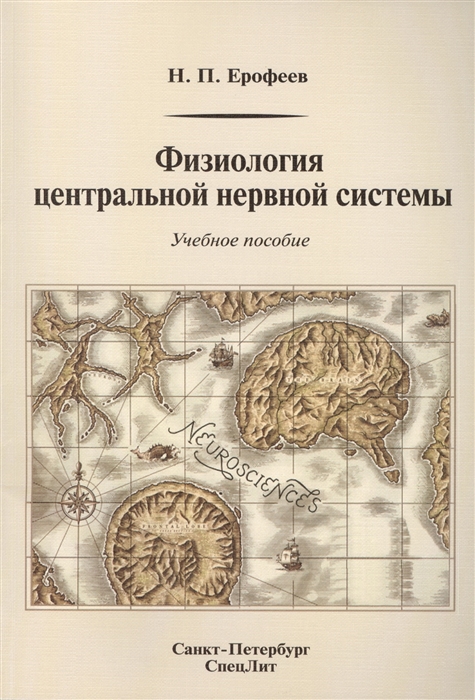 

Физиология центральной нервной системы Учебное пособие