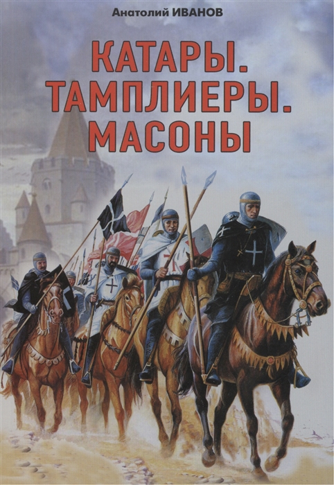 

Катары Тамплиеры Масоны