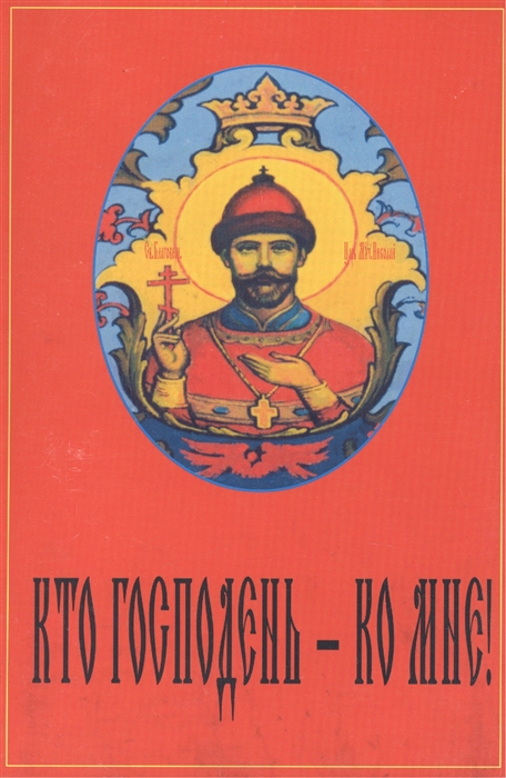 

Кто господень - ко мне Антология русской монархической мысли