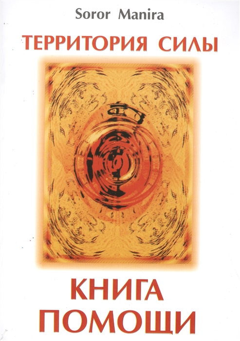 

Территория силы Книга помощи