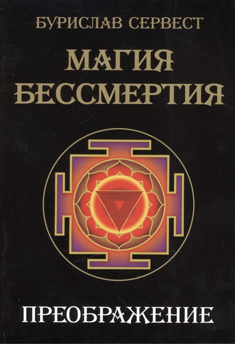 

Магия бессмертия Преображение