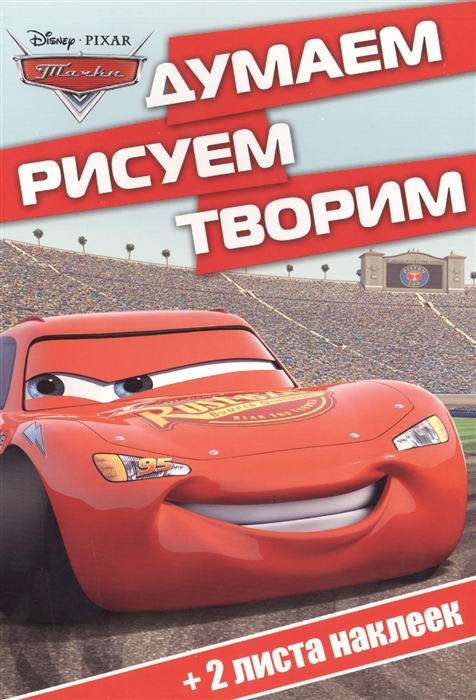 

Думаем рисуем творим ДРТ 1401 Тачки