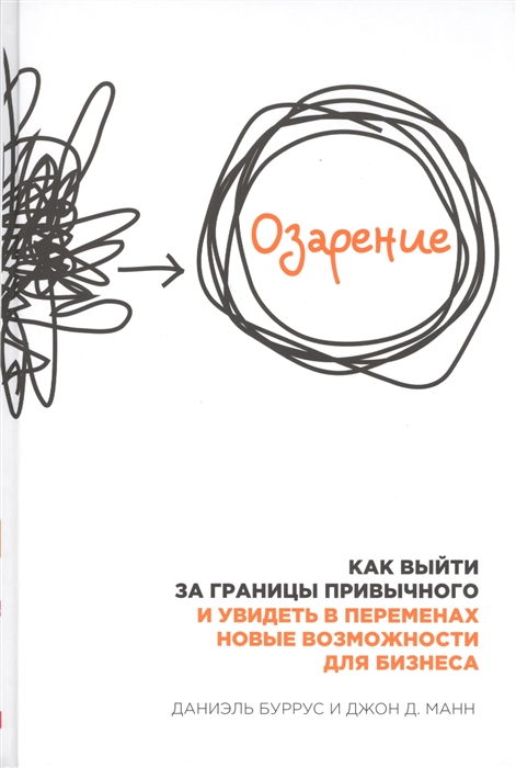 

Озарение Как выйти за границы привычного и увидеть в переменах новые возможности для бизнеса