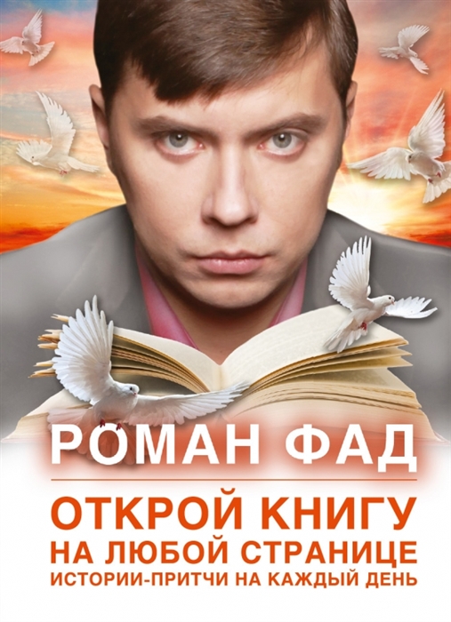 

Истории-притчи на каждый день Открой книгу на любой странице