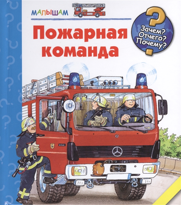 

Пожарная команда