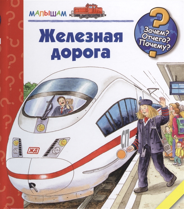 

Железная дорога