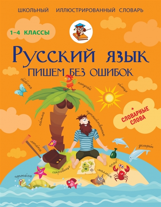 

Все правила русского языка для школьников Русский язык пишем без ошибок