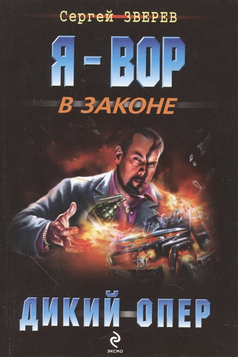 

Дикий опер