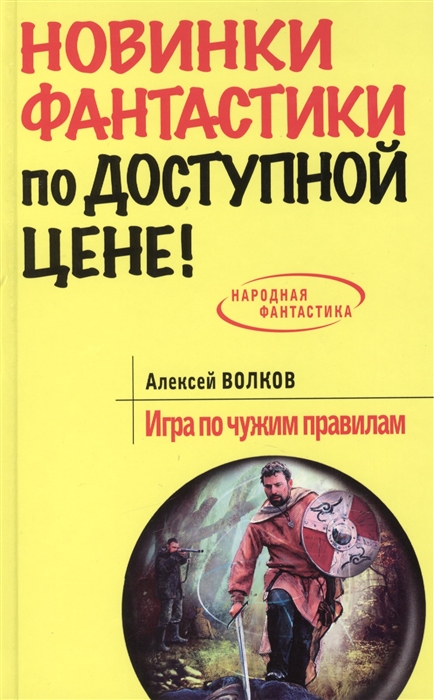 

Игра по чужим правилам