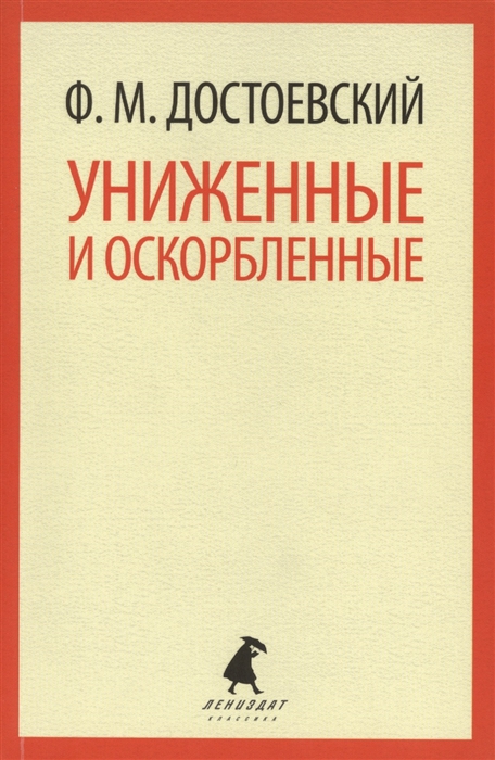 

Униженные и оскорбленные Роман