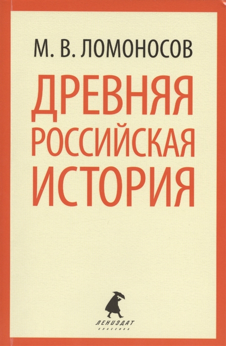 

Древняя российская история Краткое описание разных путешествий по северным морям