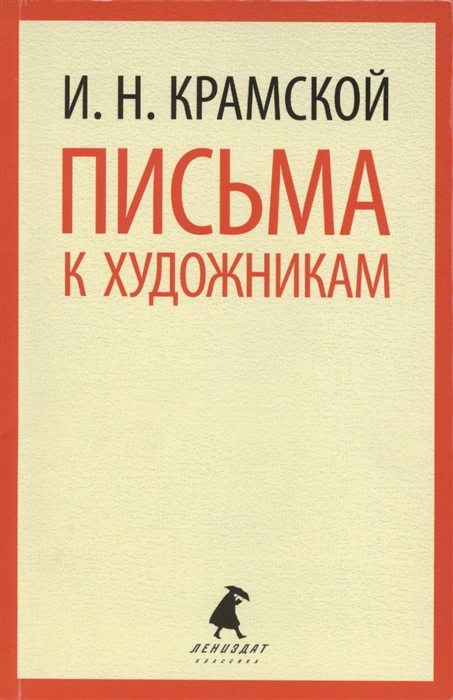 

Письма к художникам Ф А Васильеву и И Е Репину