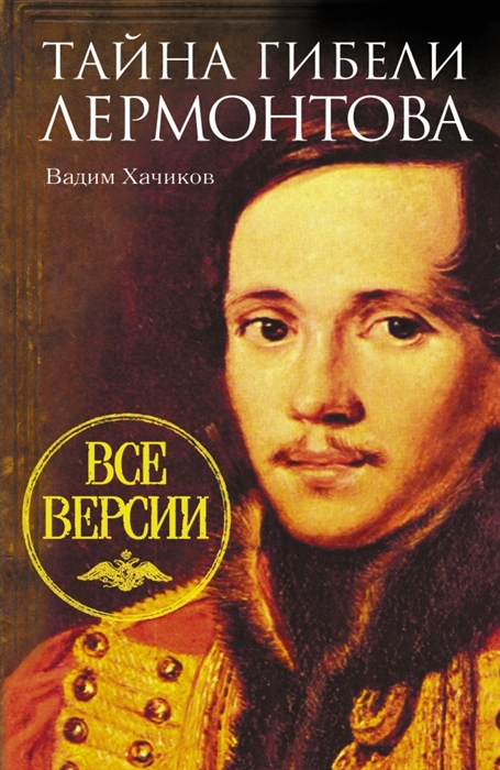 

Тайна гибели Лермонтова Все версии