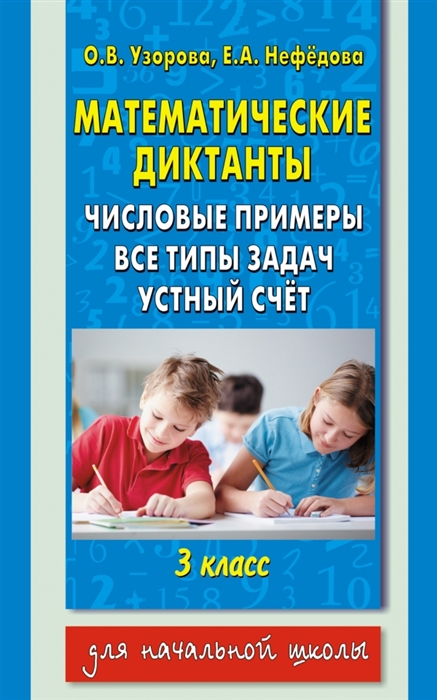 

Математические диктакты Числовые примеры Все типы задач Устный счет 3 класс