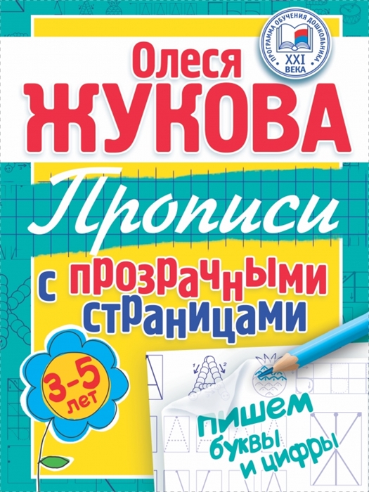 

Пишем буквы и цифры Прописи с прозрачными страничками 3-5 лет