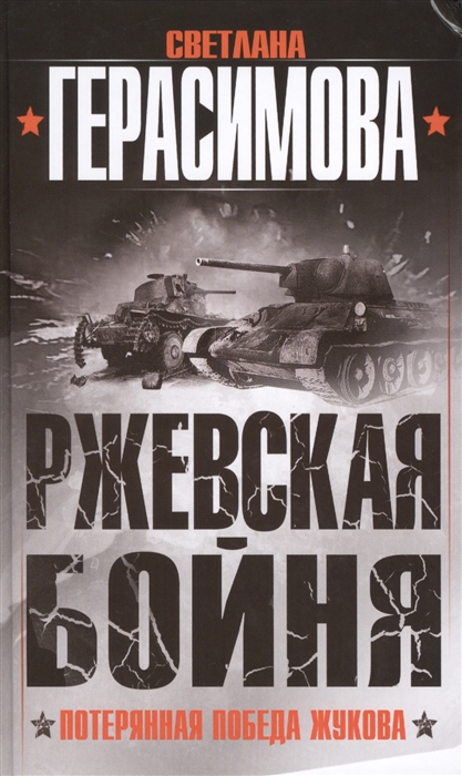

Ржевская бойня Потерянная победа Жукова