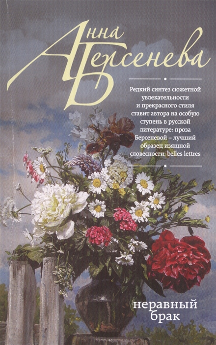 

Неравный брак Роман