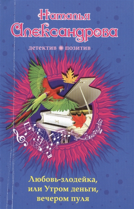

Любовь-злодейка или Утром деньги вечером пуля
