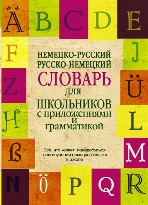 

Немецко-русский русско-немецкий словарь для школьников с приложениями и грамматикой