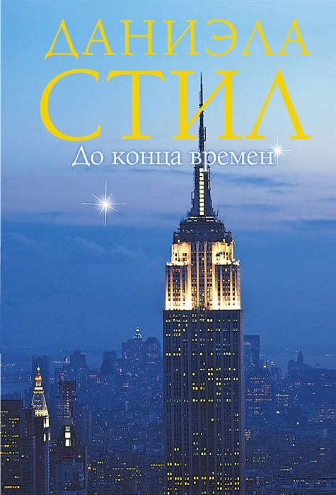 

До конца времен