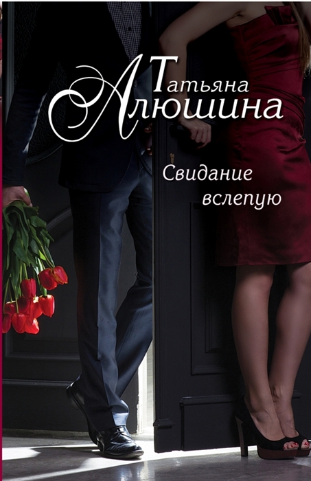 

Свидание вслепую