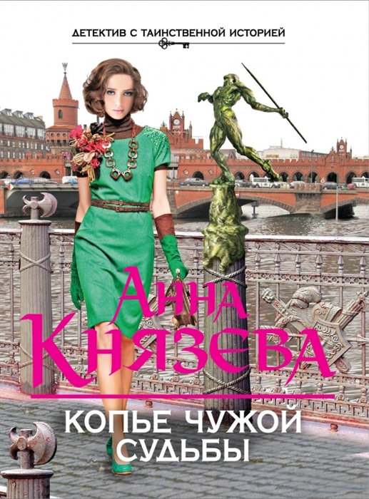 

Копье чужой судьбы