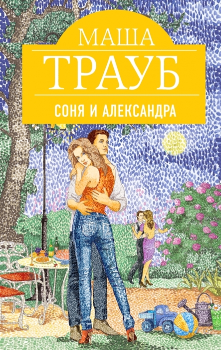 

Соня и Александра