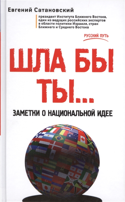 

Шла бы ты Заметки о национальной идее