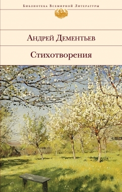 

Андрей Дементьев Стихотворения