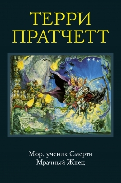 

Мор ученик Смерти Мрачный Жнец