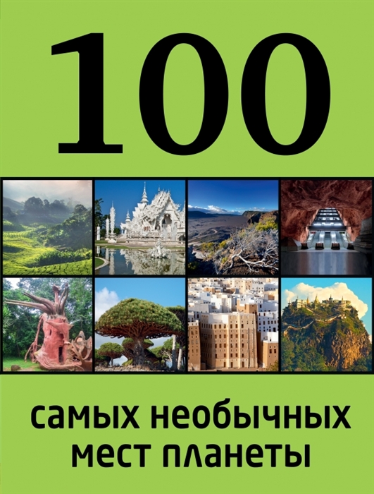 

100 самых необычных мест планеты