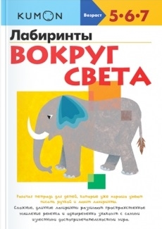 

Лабиринты Вокруг света 5-6-7