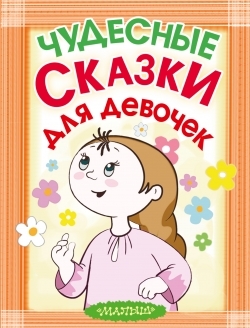 

Союзмультфильм Чудесные сказки для девочек