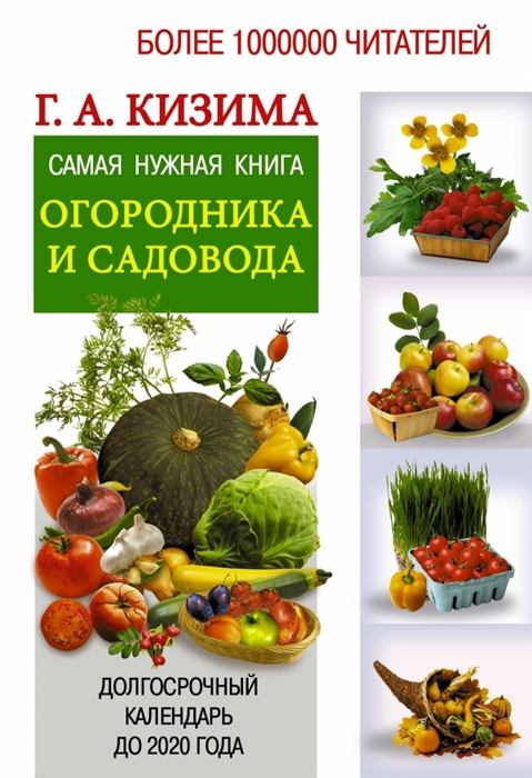 

Самая нужная книга огородника и садовода Долгосрочный календарь до 2020 года