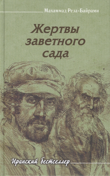 

Жертвы заветного сада Роман