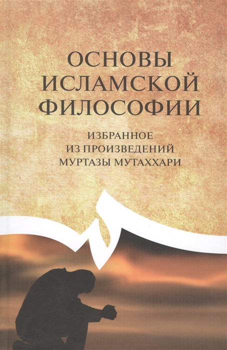 

Основы исламской философии избранное из произведений Муртазы Мутаххари
