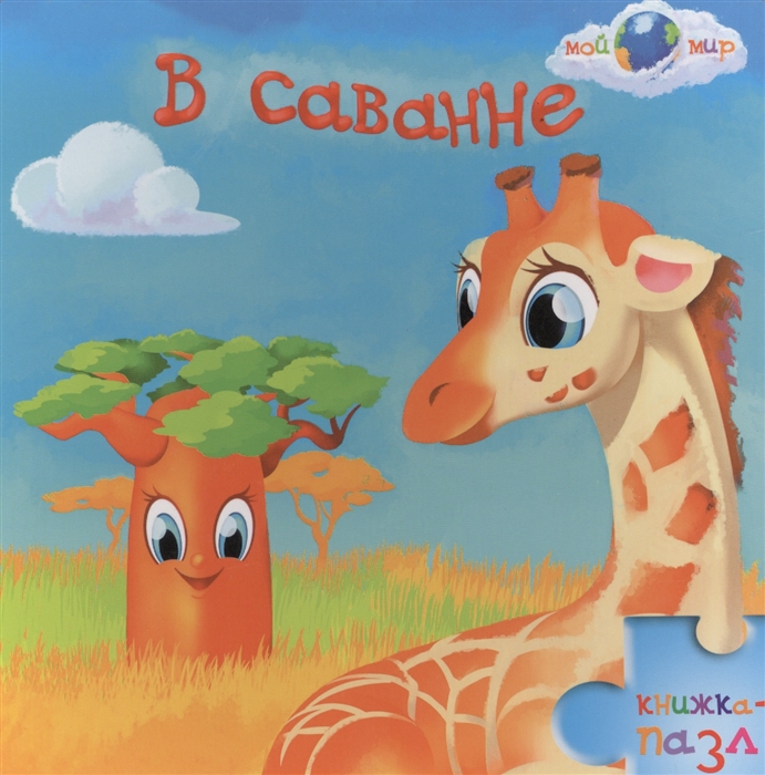 

В саванне Книжка-пазл