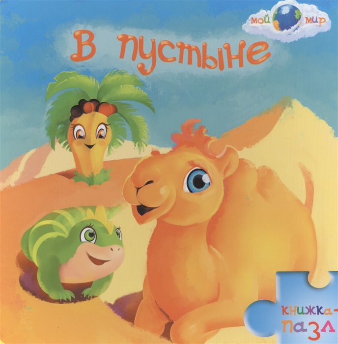 

В пустыне Книжка-пазл