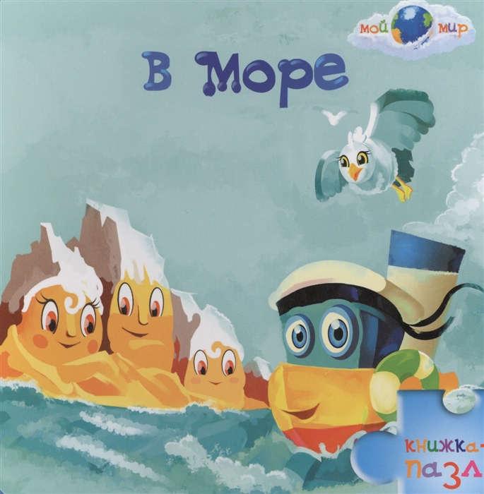 

В море Книжка-пазл