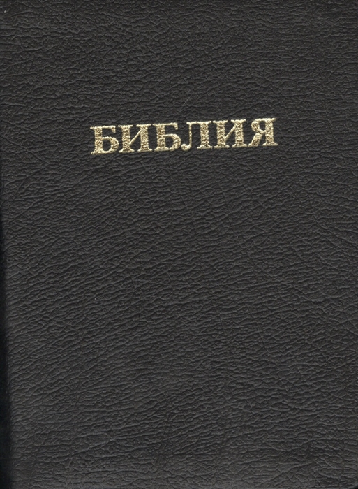 

Библия Книги священного писания Ветхого и Нового завета Канонические В русском переводе с параллельными местами и приложением