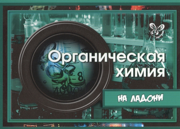 

Органическая химия