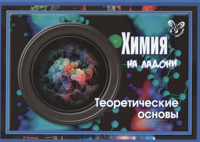 

Химия на ладони Теоретические основы