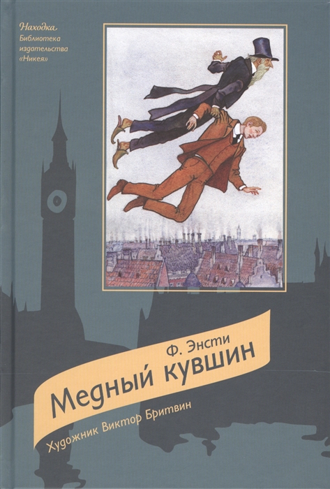 

Медный кувшин Сказочная повесть