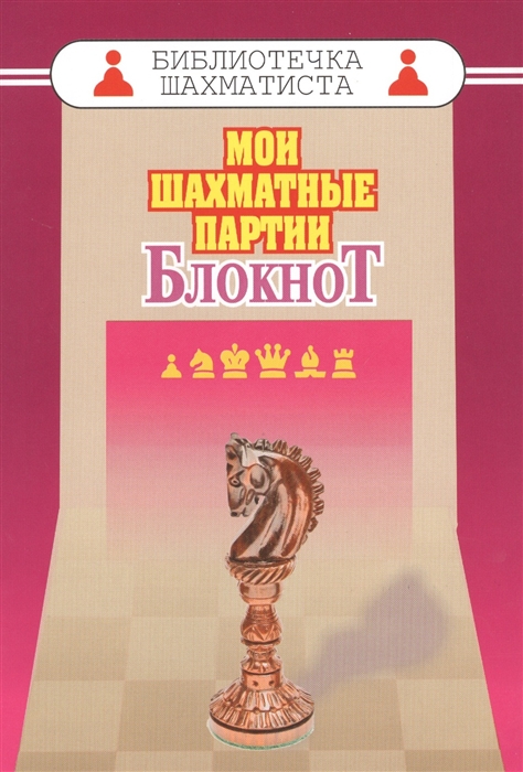 

Мои шахматные партии Блокнот