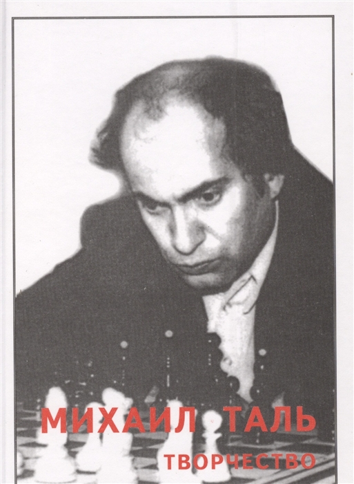 

Михаил Таль Творчество 1974-1979