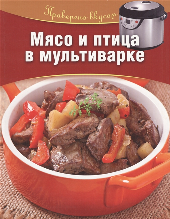 

Мясо и птица в мультиварке