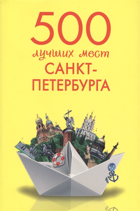 

500 лучших мест Санкт-Петербурга