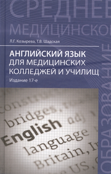 

Английский язык для медицинских колледжей и училищ Учебное пособие Издание семнадцатое стереотипное